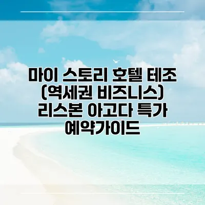 마이 스토리 호텔 테조 (역세권 비즈니스) 리스본 아고다 특가 예약가이드