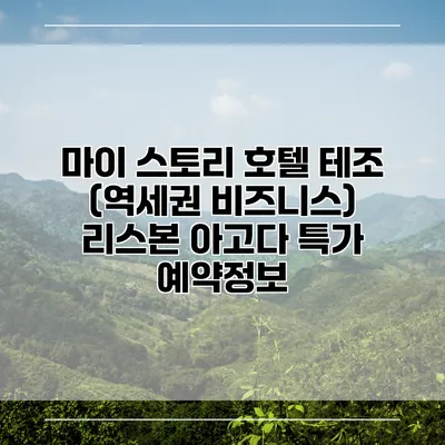 마이 스토리 호텔 테조 (역세권 비즈니스) 리스본 아고다 특가 예약정보