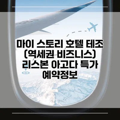 마이 스토리 호텔 테조 (역세권 비즈니스) 리스본 아고다 특가 예약정보