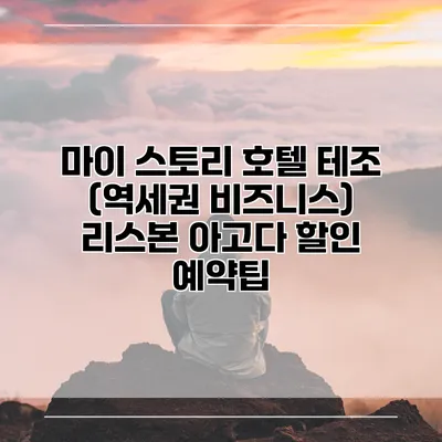 마이 스토리 호텔 테조 (역세권 비즈니스) 리스본 아고다 할인 예약팁