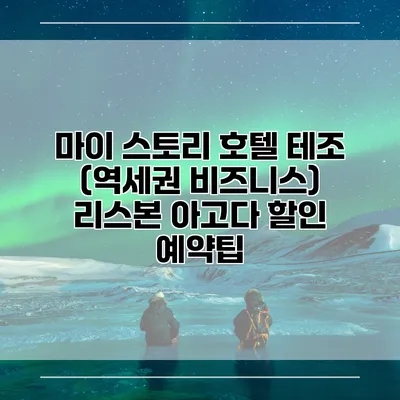 마이 스토리 호텔 테조 (역세권 비즈니스) 리스본 아고다 할인 예약팁