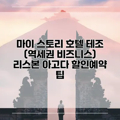 마이 스토리 호텔 테조 (역세권 비즈니스) 리스본 아고다 할인예약 팁