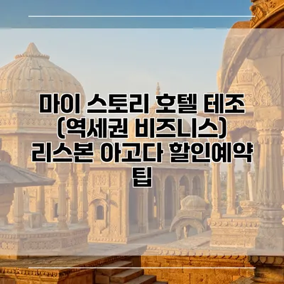 마이 스토리 호텔 테조 (역세권 비즈니스) 리스본 아고다 할인예약 팁