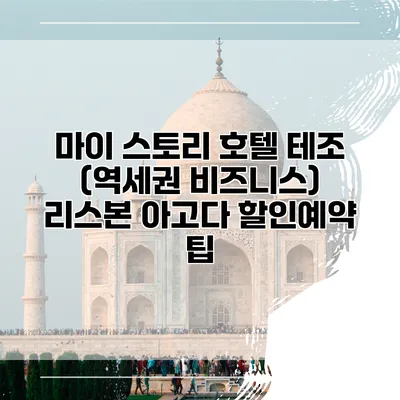 마이 스토리 호텔 테조 (역세권 비즈니스) 리스본 아고다 할인예약 팁