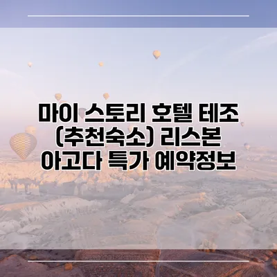마이 스토리 호텔 테조 (추천숙소) 리스본 아고다 특가 예약정보