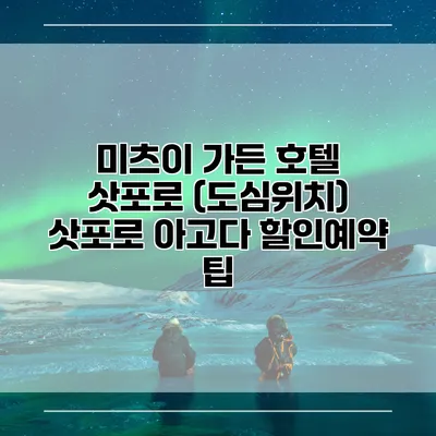 미츠이 가든 호텔 삿포로 (도심위치) 삿포로 아고다 할인예약 팁