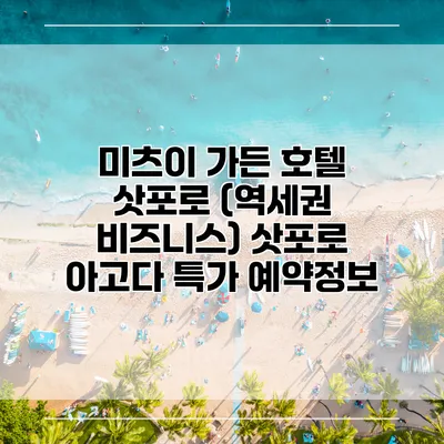 미츠이 가든 호텔 삿포로 (역세권 비즈니스) 삿포로 아고다 특가 예약정보