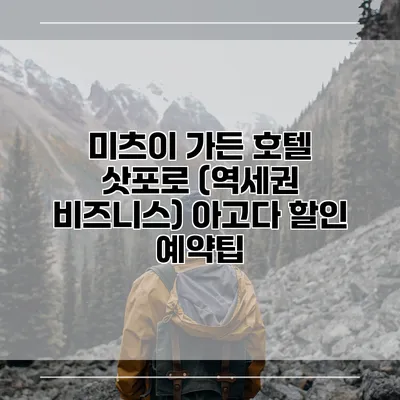 미츠이 가든 호텔 삿포로 (역세권 비즈니스) 아고다 할인 예약팁