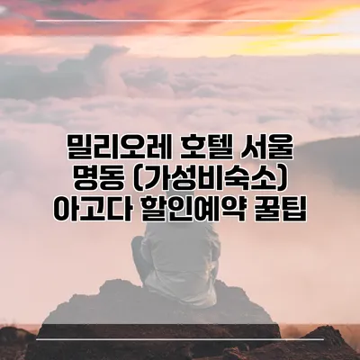 밀리오레 호텔 서울 명동 (가성비숙소) 아고다 할인예약 꿀팁