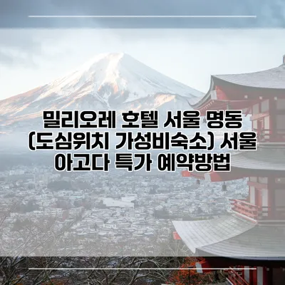 밀리오레 호텔 서울 명동 (도심위치 가성비숙소) 서울 아고다 특가 예약방법