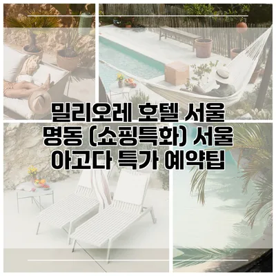 밀리오레 호텔 서울 명동 (쇼핑특화) 서울 아고다 특가 예약팁