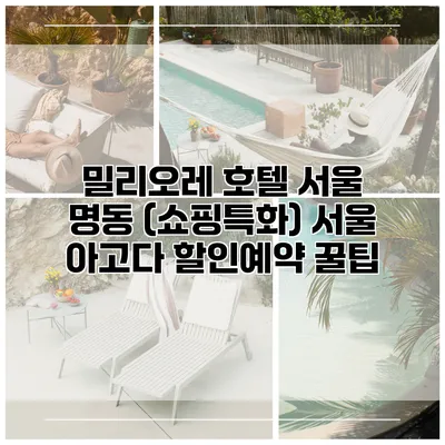 밀리오레 호텔 서울 명동 (쇼핑특화) 서울 아고다 할인예약 꿀팁