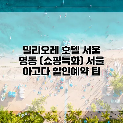 밀리오레 호텔 서울 명동 (쇼핑특화) 서울 아고다 할인예약 팁