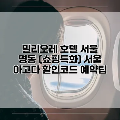 밀리오레 호텔 서울 명동 (쇼핑특화) 서울 아고다 할인코드 예약팁