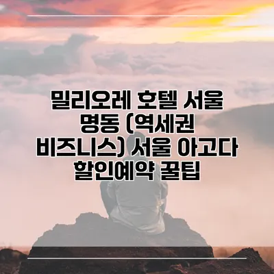 밀리오레 호텔 서울 명동 (역세권 비즈니스) 서울 아고다 할인예약 꿀팁