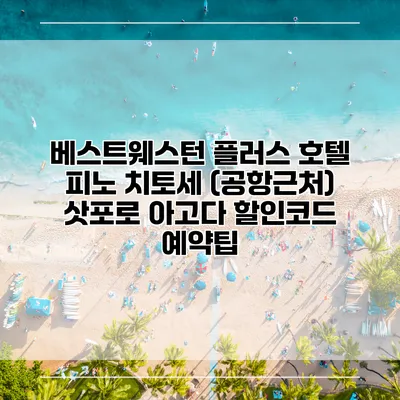베스트웨스턴 플러스 호텔 피노 치토세 (공항근처) 삿포로 아고다 할인코드 예약팁