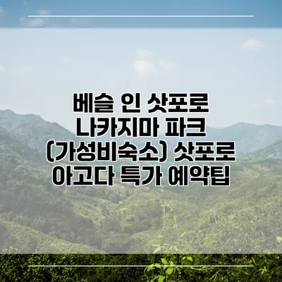 베슬 인 삿포로 나카지마 파크 (가성비숙소) 삿포로 아고다 특가 예약팁