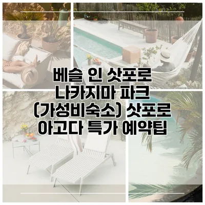 베슬 인 삿포로 나카지마 파크 (가성비숙소) 삿포로 아고다 특가 예약팁