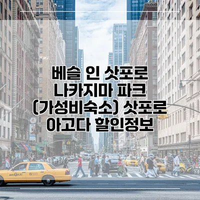 베슬 인 삿포로 나카지마 파크 (가성비숙소) 삿포로 아고다 할인정보