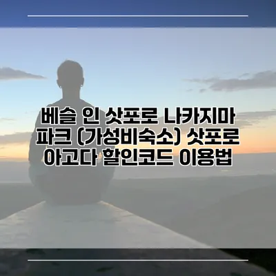 베슬 인 삿포로 나카지마 파크 (가성비숙소) 삿포로 아고다 할인코드 이용법