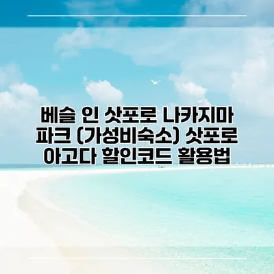 베슬 인 삿포로 나카지마 파크 (가성비숙소) 삿포로 아고다 할인코드 활용법