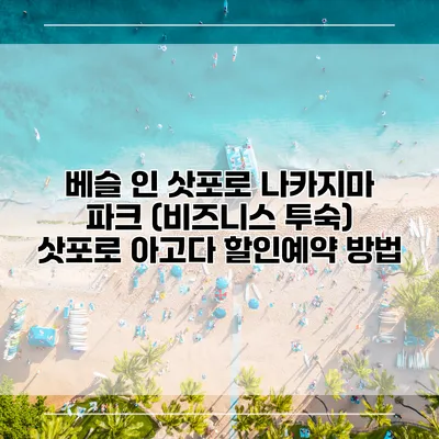 베슬 인 삿포로 나카지마 파크 (비즈니스 투숙) 삿포로 아고다 할인예약 방법