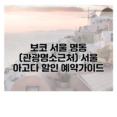 보코 서울 명동 (관광명소근처) 서울 아고다 할인 예약가이드