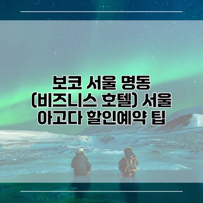 보코 서울 명동 (비즈니스 호텔) 서울 아고다 할인예약 팁