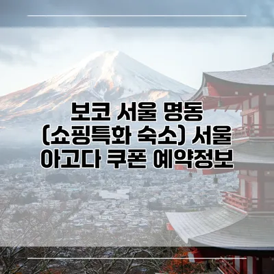 보코 서울 명동 (쇼핑특화 숙소) 서울 아고다 쿠폰 예약정보