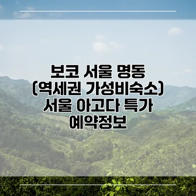 보코 서울 명동 (역세권 가성비숙소) 서울 아고다 특가 예약정보