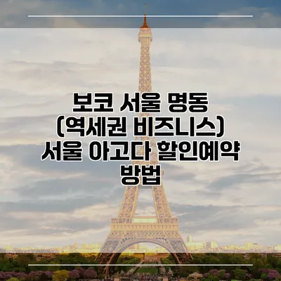 보코 서울 명동 (역세권 비즈니스) 서울 아고다 할인예약 방법
