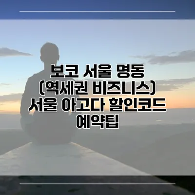 보코 서울 명동 (역세권 비즈니스) 서울 아고다 할인코드 예약팁