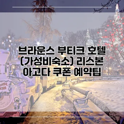 브라운스 부티크 호텔 (가성비숙소) 리스본 아고다 쿠폰 예약팁
