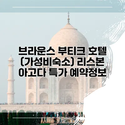 브라운스 부티크 호텔 (가성비숙소) 리스본 아고다 특가 예약정보