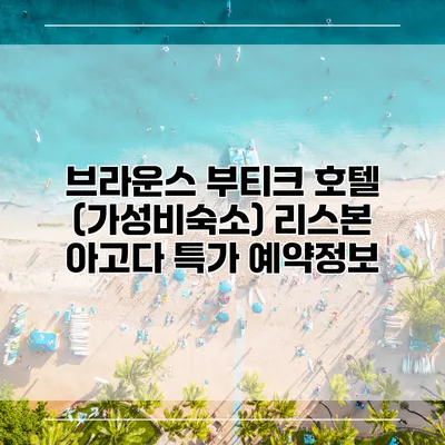브라운스 부티크 호텔 (가성비숙소) 리스본 아고다 특가 예약정보