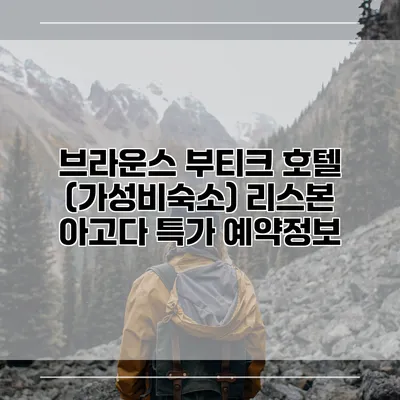 브라운스 부티크 호텔 (가성비숙소) 리스본 아고다 특가 예약정보