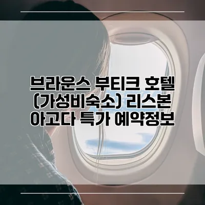 브라운스 부티크 호텔 (가성비숙소) 리스본 아고다 특가 예약정보