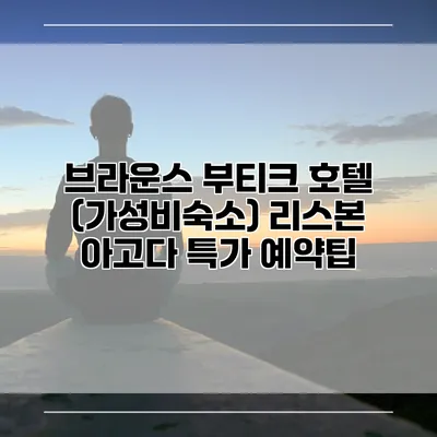 브라운스 부티크 호텔 (가성비숙소) 리스본 아고다 특가 예약팁