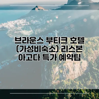 브라운스 부티크 호텔 (가성비숙소) 리스본 아고다 특가 예약팁