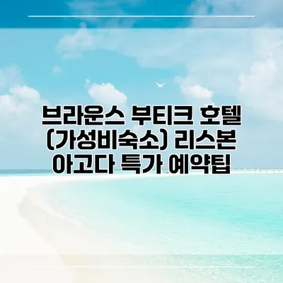 브라운스 부티크 호텔 (가성비숙소) 리스본 아고다 특가 예약팁