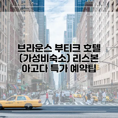 브라운스 부티크 호텔 (가성비숙소) 리스본 아고다 특가 예약팁