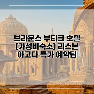 브라운스 부티크 호텔 (가성비숙소) 리스본 아고다 특가 예약팁