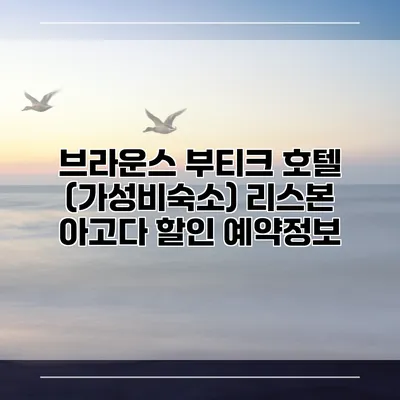 브라운스 부티크 호텔 (가성비숙소) 리스본 아고다 할인 예약정보