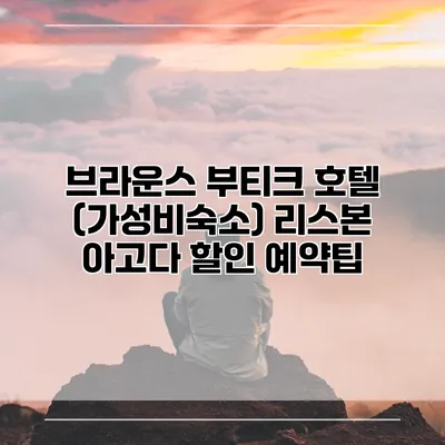 브라운스 부티크 호텔 (가성비숙소) 리스본 아고다 할인 예약팁