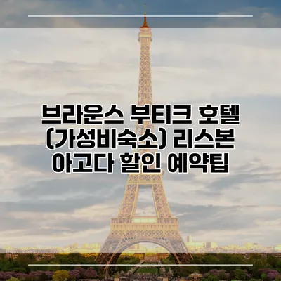 브라운스 부티크 호텔 (가성비숙소) 리스본 아고다 할인 예약팁