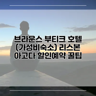 브라운스 부티크 호텔 (가성비숙소) 리스본 아고다 할인예약 꿀팁
