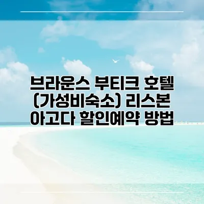 브라운스 부티크 호텔 (가성비숙소) 리스본 아고다 할인예약 방법