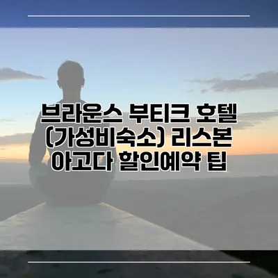 브라운스 부티크 호텔 (가성비숙소) 리스본 아고다 할인예약 팁