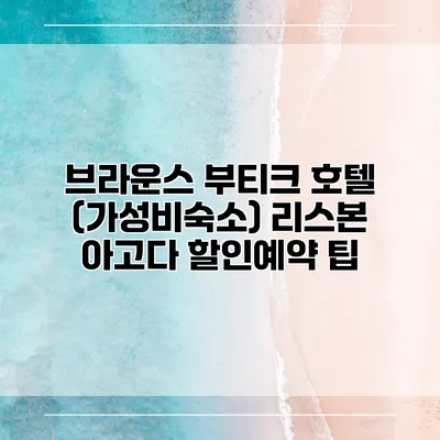 브라운스 부티크 호텔 (가성비숙소) 리스본 아고다 할인예약 팁