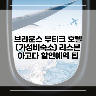 브라운스 부티크 호텔 (가성비숙소) 리스본 아고다 할인예약 팁